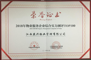 2018年物業(yè)服務(wù)企業(yè)綜合實(shí)力測(cè)評(píng)TOP59