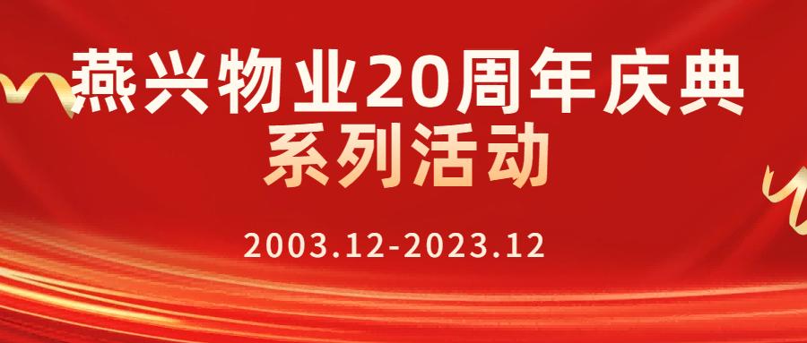 燕興物業(yè)二十周年慶典之二十周年慶典表彰大會(huì)